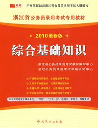 （2010最新版）浙江省公务员录用考试专用教材—综合基础知识