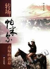 转场,帕米尔高原的消息