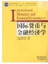 国际货币与金融经济学