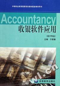 收银软件应用(附光盘会计专业中等职业教育国家规划教材配套教学用书)