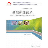 基础护理技术-(供涉外护理专业用)