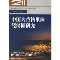 中国大香格里拉经济圈研究