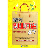 精巧创业开店点子：选个赚钱的项目