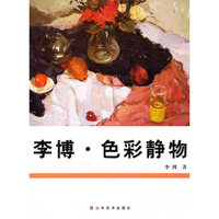 李博色彩静物