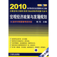 2010注册咨询工程师投资资格考试教习全书宏观经济政策与发展规划