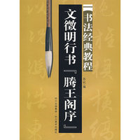 文徵明行书 滕王阁序：书法经典教程