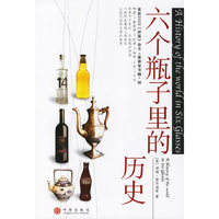 六个瓶子里的历史