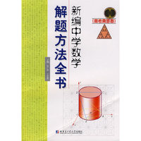 新编中学数学解题方法全书-高考真题卷