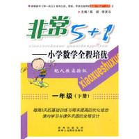 非常5+1——小学数学全程培优一年级（下）（人教版）