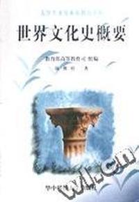 世界文化史概要