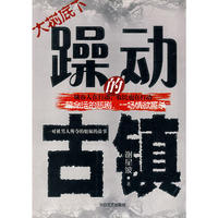大树底下：躁动的古镇