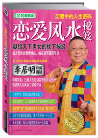 李居明恋爱风水秘笈（献给天下男女的枕下秘经）2010最新版(精装)