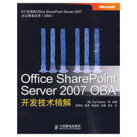 Office Sharepoint Server2007 OBA开发技术精解