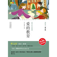 成长文库 美绘本 爱的教育