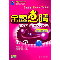 化学-金题点睛-新课标专用-赠网卡