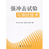 强冲击实验与测试技术