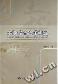 土地储备决策研究