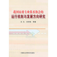 我国农村专业技术协会的运行机制与发展方向研究