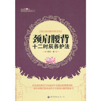 颈肩腰背十二时辰养护法