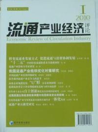 流通产业经济评论：第1卷(第1期)