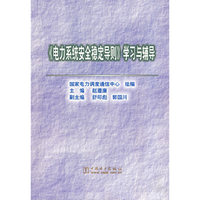 《电力系统安全稳定导则》学习与辅导