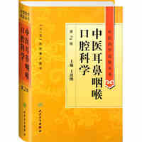 中医耳鼻咽喉口腔科学-第2版