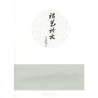 谈艺论文