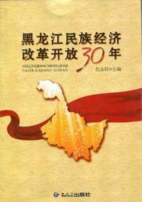 黑龙江民族经济改革开放30年