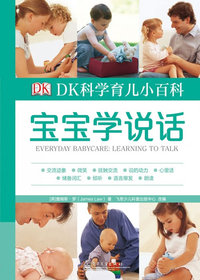 DK科学育儿小百科-宝宝学说话