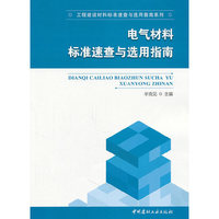 电气材料标准速查与选用指南(工程建设材料标准速查与选用指南系列)A3905