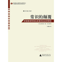 常识的颠覆：学前教育市场化改革的社会学研究