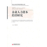 企业人力资本经营研究