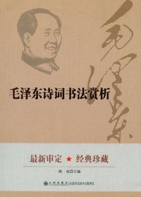 毛泽东诗词书法赏析