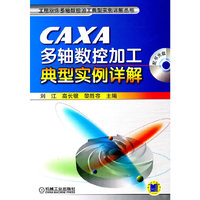 CAXA多轴数控加工典型实例详解-含配书光盘