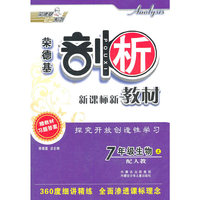 7年级生物：上/配人教（2011年6月印刷）荣德基剖析新课标新教材/附参考答案