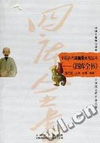 中国古代规模最大的丛书：《四库全书》