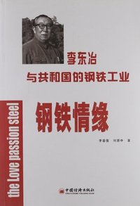 钢铁情缘
