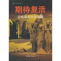 期待复活-古埃及人生活探秘