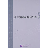 先设消解机制的分析