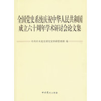 全国党史系统庆祝中华人民共和国成立六十周年学术研讨会论文集