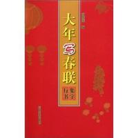 集字行书-大年写春联
