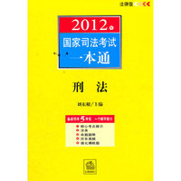 2012年-刑法-国家司法考试一本通-法律版