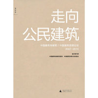 2007-2010-走向公民建筑-中国建筑传媒奖/中国建筑思想论坛