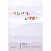 实践理由与法律推理