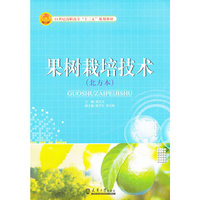 果树栽培技术(北方本)