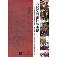 书房空间设计与表现（室内家居空间设计与表现系列丛书）