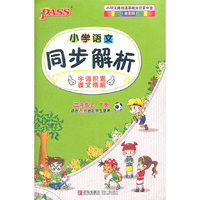 三年级-小学语文同步解析-上.下册-适合人教地区学生使用-(全彩版)
