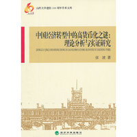 中国经济转型中的高货币化之谜：理论分析与实证研究