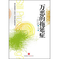 万恶的拖延症