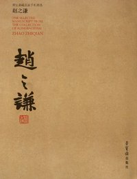 赵之谦-荣宝斋藏名家手札精选